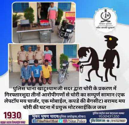 #सीकर
🔻पुलिस थाना खाटूश्यामजी सदर द्वारा चोरी के प्रकरण में गिरफ्तारशुदा तीनों आरोपीगणों से चोरी का सम्पूर्ण सामान (एक लेपटॉप मय चार्जर, एक मोबाईल, कपडे की बैगसीट) बरामद मय चोरी की घटना में प्रयुक्त मोटरसाईकिज जब्त
#थाना_सदर_खाटूश्यामजी