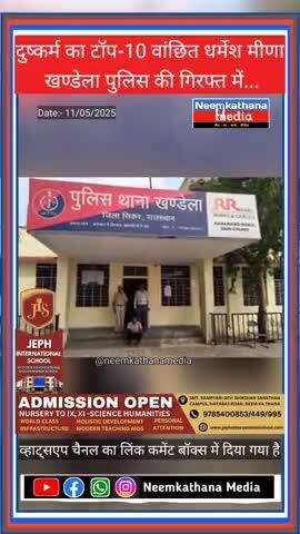 सीकरः दुष्कर्म का टॉप-10 वांछित धर्मेश मीणा खण्डेला पुलिस की गिरफ्त में... #khandela #neemkathanamedia #today