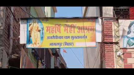 सुल्तानगंज: अजगैबीनाथ धाम में महर्षि मेंहि परमहंस जी महाराज की 141वीं जयंती धूमधाम से मनाई गई