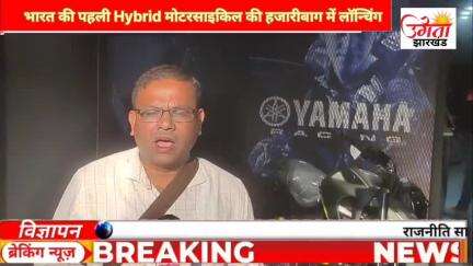 भारत की पहली Hybrid मोटरसाइकिल Yamaha की FZS की हजारीबाग में लॉन्चिंग