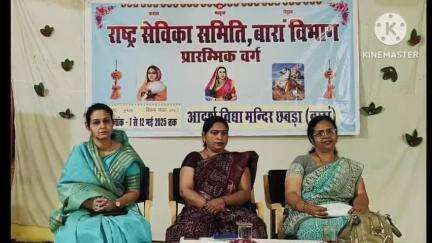 छबड़ा: छबड़ा में राष्ट्र सेविका समिति का प्रारंभिक वर्ग आयोजित