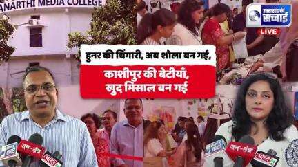 काशीपुर की बेटियों का जलवा! फैशन डिज़ाइनिंग में दिखी 'आत्मनिर्भर भारत' की असली तस्वीर
ज्ञानार्थी कॉलेज की छात्राओं ने रच दिया इतिहास, हुनर और हौसले से रच डाली नई कहानी!

देखिए,उत्तराखंड की सच्चाई पर काशीपुर से आरिफ खान की रिपोर्ट,वीड