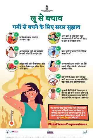 #HeatWavePreparedness | लू से बचें, गर्मी को मात दें!

यदि किसी को चक्कर, बेहोशी या शरीर का तापमान अत्यधिक लगे, नज़दीकी स्वास्थ्य केंद्र पर जाएं।
#railminindia