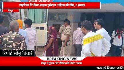 कैमूर में भीषण सड़क दुर्घटना महिला की मौत, 8 घायल