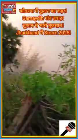 Koderma में तूफान का तांडव ! सतगावां के Samaydih गांव में भारी तबाही | Storm Damage 2025 #trending #Koderma #Storm2025