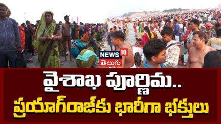 Vaishakh Purnima 2025 | Prayagraj | వైశాఖ పూర్ణిమ.. ప్రయాగ్‌రాజ్ కు పోటెత్తిన భక్తులు |News18 Telugu