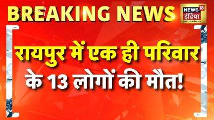 Breaking News : Chhattisgarh के Raipur में भयानक Road Accident में एक ही परिवार के 13 लोगों की मौत