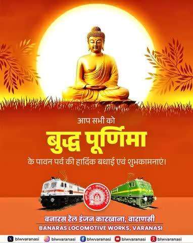 बनारस रेल इंजन कारखाना परिवार की ओर से आप सभी को बुद्ध पूर्णिमा की हार्दिक शुभकामनाएँ💐 

भगवान बुद्ध के सन्देश से सत्य,अहिंसा और प्रेम के मार्ग पर चलकर हमें मानवता की सेवा करने की प्रेरणा मिलती है।