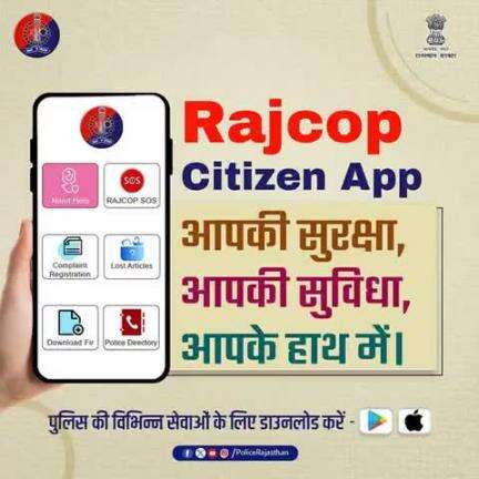 आज ही Rajcop Citizen App डाउनलोड करें।

पुलिस की विभिन्न सेवाएं अब आपके हाथ में है।

पैनिक बटन, शिकायत दर्ज कराने, चोरी की सूचना दर्ज करवाने, F.I.R. डाउनलोड जैसी कई सेवाएं, बस एक क्लिक