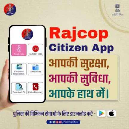 आज ही Rajcop Citizen App डाउनलोड करें।

पुलिस की विभिन्न सेवाएं अब आपके हाथ में है।

पैनिक बटन, शिकायत दर्ज कराने, चोरी की सूचना दर्ज करवाने, F.I.R. डाउनलोड जैसी कई सेवाएं, बस एक क्लिक पर।