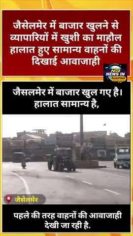 #जैसेलमेर में बाजार खुलने से व्यापारियों में खुशी का माहौल हालात हुए सामान्य वाहनों की दिखाई आवाजाही #modi #diyakumari