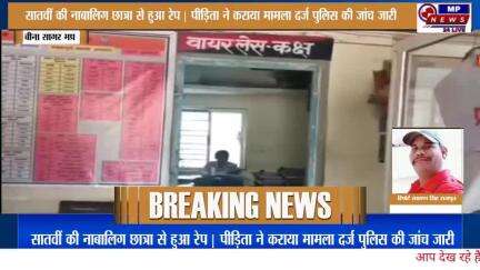 बीना थाना क्षेत्र में सातवीं की छात्रा के साथ आरोपी ने किया रेप पुलिस ने किया मामला दर्ज़, जांच शुरू