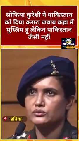 सोफिया कुरेशी पाकिस्तान को दिया करारा जवाब कहा में मुस्लिम हूं लेकिन पाकिस्तान जैसी नहीं #india #pakistanairdefencesy
