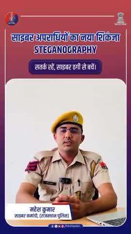 एक तस्वीर... और आपका फोन हैक : Steganography: छुपा खतरा, खुला नुकसान!
#CyberSafe 
#RajasthanPolice