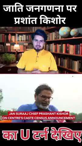 जाति जनगणना का विरोध क्यों कर रहे है प्रशांत किशोर 

#jansuraaj #prashantkishor