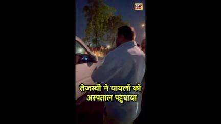 तेजस्वी ने घायलों को अस्पताल पहुंचाया | Tejashwi Yadav
