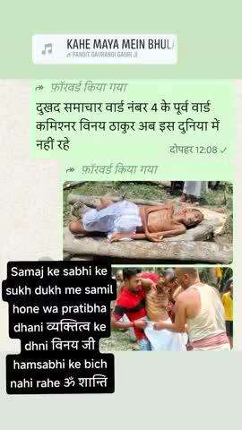 सभी के सुख दुख me शामिल hone wale pararia वार्ड नंबर 4 बिहारीगंज के विनयजी हम लोगों के bich नहीं rahe ॐ शान्ति