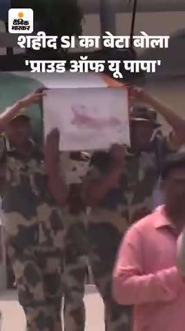 PAK गोलीबारी में शहीद का शव घर पहुंच रहाः अभी तक पत्नी को शहादत की खबर नहीं, बेटा बोला- प्राउड ऑफ यू पापा#videoviral