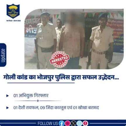 गोली कांड का #भोजपुर_पुलिस द्वारा सफल उद्भेदन....कृष्णागढ़ थानान्तर्गत गोली मारकर घायल करने में संलिप्त 01 अभियुक्त को  किया गया गिरफ्तार ।