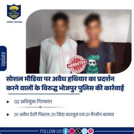 सोशल मीडिया पर हथियार का प्रदर्शन करने वालों के विरुद्ध #भोजपुर_पुलिस की बड़ी कार्रवाई...आरा नगर थाना द्वारा 01 अवैध देशी पिस्टल, 01 मैग्जीन एवं 01 जिंदा कारतूस के साथ 02 अभियुक्त को किया गया गिरफ्तार।