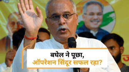कांग्रेस नेता Bhupesh Baghel ने Operation Sindoor की सफलता पर उठाए सवाल