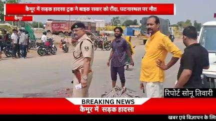 कैमूर में ट्रक ने बाइक सवार को रौंदा, घटनास्थल पर मौत