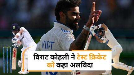 Virat Kohli का टेस्ट क्रिकेट में शानदार सफर, रिकॉर्ड्स जो होंगे हमेशा यादगार