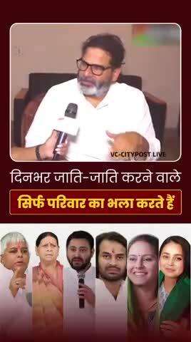 जाति-जाति करने वाली RJD सिर्फ apne परिवार की भलाई में जुटी
#reels #trending #viral #fbreels #viralshorts #bihar #news