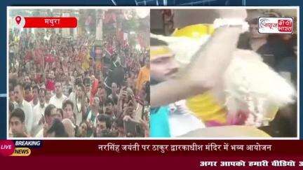 ठाकुर द्वारकाधीश मंदिर में गूंजा 'नृसिंह भगवान' का जयघोष, हजारों भक्त हुए शामिल
#ठाकुर #द्वारकाधीश #मंदिर