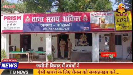 #कौशाम्बी : जमीनी विवाद में दबंगों ने चलाये लाठी डंडे, पीड़ित पक्ष के कई लोग हुए घायल...