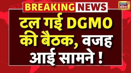 India Pakistan Military Talks Big Breaking ।  टल गई DGMO की बैठक सामने आई ये बड़ी वजह!।  Indian Army