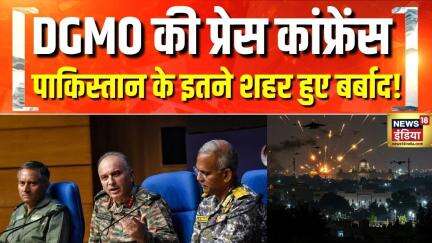 DGMO Briefing Live: पाकिस्तान के इतने शहर हुए बर्बाद | India Pakistan War | Pakistan News | Army