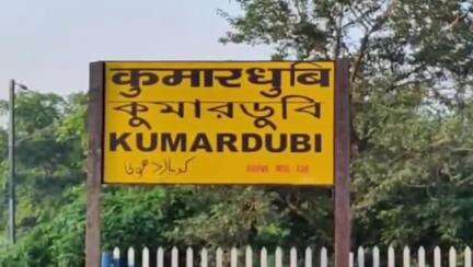 एगारकुंड: आसानसोल रेल DRM ने कुमारधुबी रेलवे स्टेशन का किया निरीक्षण, कुव्यवस्था देख अधिकारियों को फटकार लगाई