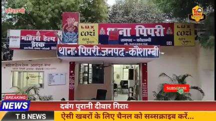 #कौशाम्बी : दबंग पुरानी दीवार गिराकर बना रहे रास्ता, शिकायत के बाद भी नहीं हो रही कार्यवाही...