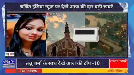 आज की 10 बड़ी ख़बर। खबरें फटाफट। 10 ख़बर फटाफट चर्चित इंडिया न्यूज के साथ । Top 10 News ।