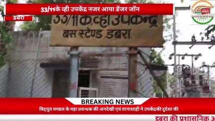 बस स्टैंड स्तिथ 33/11के वही उपकेंद्र डबरा पर फैली अव्यवस्था अधिकारी की अनसुनी हरकत कर्मियों की जान की दुश्मन बनी,