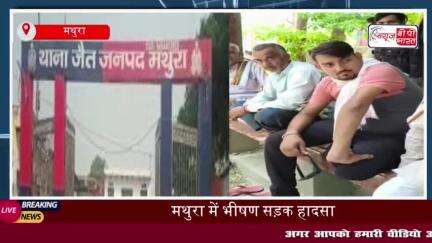मथुरा: सड़क हादसे में 50 वर्षीय किसान की मौत, ट्रक जब्त
#मथुरा #सड़क #हादसे #किसान #मौत #ट्रक