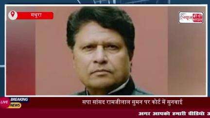 रामजीलाल सुमन पर राष्ट्रनायक राणा सांगा के अपमान का आरोप मथुरा कोर्ट में हुई गवाही
#रामजीलाल #सुमन #राष्ट्रनायक #राणा
