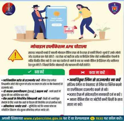 मोबाइल एप्लीकेशन APK  घोटाला से बचने के लिए निम्न बातों का ध्यान रखें...सावधान रहे!  सतर्क रहे!  सुरक्षित रहे! 
 #Jodhpur #Jodhpurpolice #CyberAwareness #CyberSecurity #Cyber #Cybernews #Cyberattack