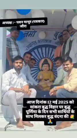 बौद्ध बिहार सांकरा गुर्जा का पुरा जौरा में बुद्ध पूर्णिमा  💐बुध्द पूर्णिमा के शुभ अवसर पर सभी
 को हार्दिक मंगल कामनाए ☘