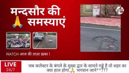 मंदसौर की समस्या👉जब कलेक्टर बंगले के सामने नई सड़क पर गड्ढे हैं, तो शहर का क्या हॉल होगा*?#मंदसौर #ब्रेकिंग #वायरल