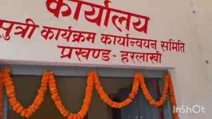 हरलाखी: हरलाखी प्रखंड कार्यालय में 20 सूत्री कार्यक्रम कार्यान्वयन समिति कार्यालय का हुआ शुभारंभ