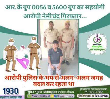 #सीकर
🔻आर.के ग्रुप 0056 व 5600 ग्रुप का सहयोगी आरोपी नेमीचंद गिरफ्तार...
▪️आरोपी पुलिस के भय से अलग-अलग जगह बदल कर रहता था..
#थाना_दादिया