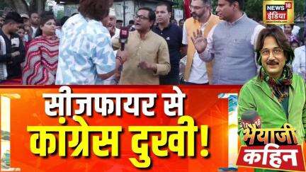 सीज़फायर से कांग्रेस दुखी! | India Pakistan War | Bhaiyaji Kahin | PM Modi | Congress | AAP