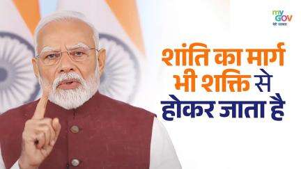 शांति का मार्ग भी शक्ति  से होकर जाता है