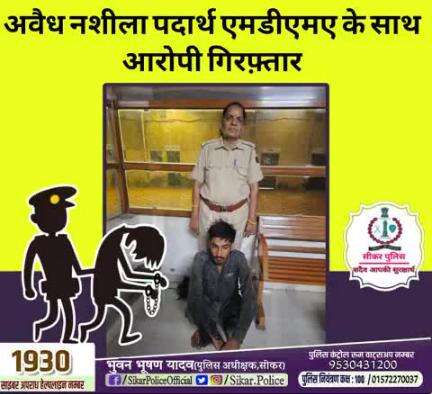 #सीकर
🔻अवैध नशीला पदार्थ एमडीएमए के साथ आरोपी गिरफ़्तार
#थाना_सदर_सीकर 
#TeamSikarPolice