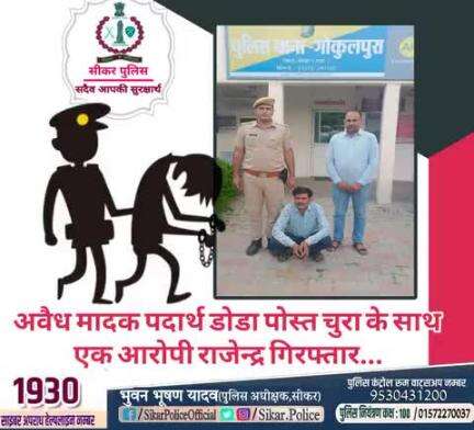#सीकर
🔻अवैध मादक पदार्थ डोडा पोस्त चुरा के साथ एक आरोपी राजेन्द्र गिरफ्तार...
#थाना_गोकुलपुरा 
#TeamSikarPolice