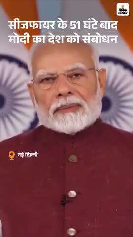 पाकिस्तान के साथ सीजफायर के 51 घंटे के बाद प्रधानमंत्री नरेंद्र मोदी ने कहा- बीते दिनों में देश का सामर्थ्य और उसका संयम