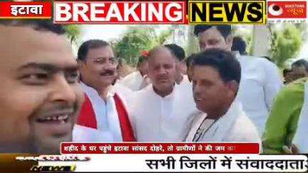 सांसद जितेंद्र दोहरे की हुई बेज्जती,शाहिद सूरज यादव के घर पहुंचने पर ग्रामीणों ने जमकर की बेइज्जती#questionsnews#news