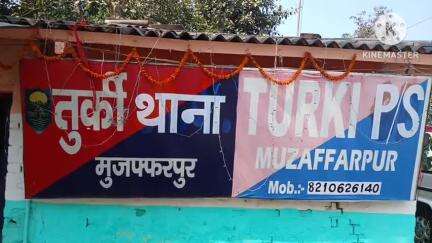 कुढ़नी: तुर्की थाना क्षेत्र में कबाड़ी युवक की मारपीट से मौत, हत्या का मामला दर्ज